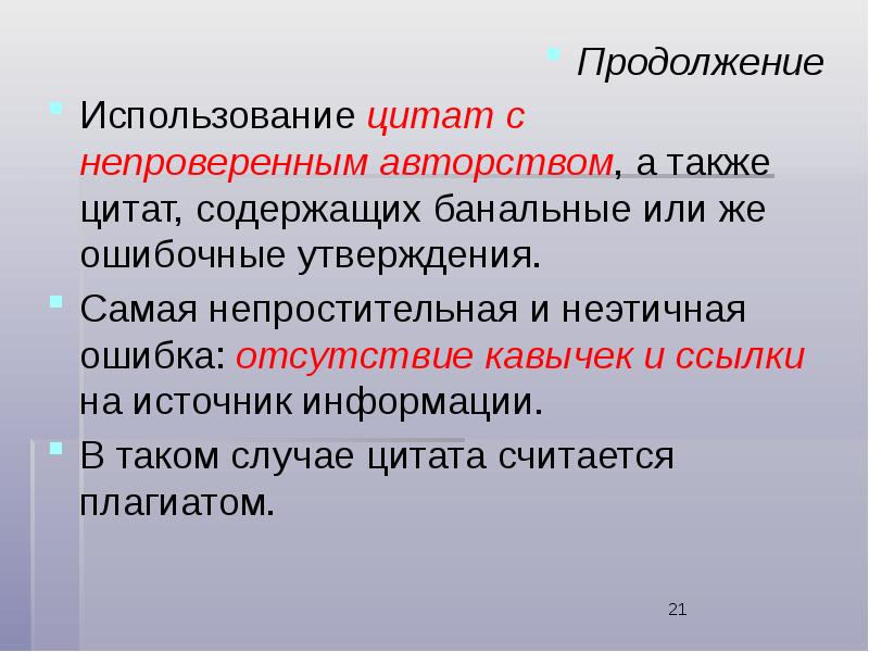 Использование цитат. Непроверенные источники информации. Использование афоризмы. Правила использования цитат. Употребление цитат.