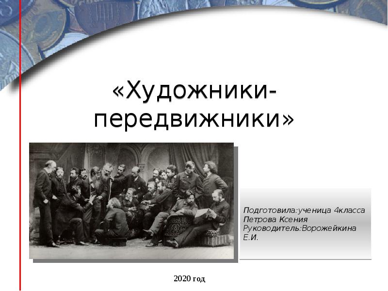 художники передвижники 19 века. русские художники передвижники 19 века. художники передвижники презентация. товарищество передвижников презентация. передвижники это в истории.