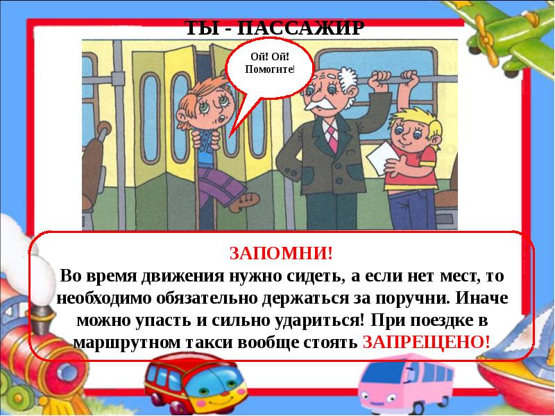 Как вести себя в автобусе для детей презентация