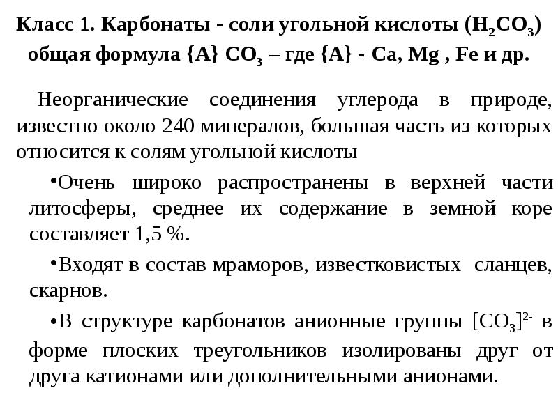 Формула карбоната угольной кислоты. Соли карбонаты. Карбонаты соли угольной кислоты. Соли угольной кислоты общая формула. Классификация солей угольной кислоты карбонаты.