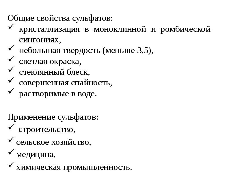 Химические свойства сульфатов. Свойства сульфатов. Физические свойства сульфатов. Сульфаты характеристика.