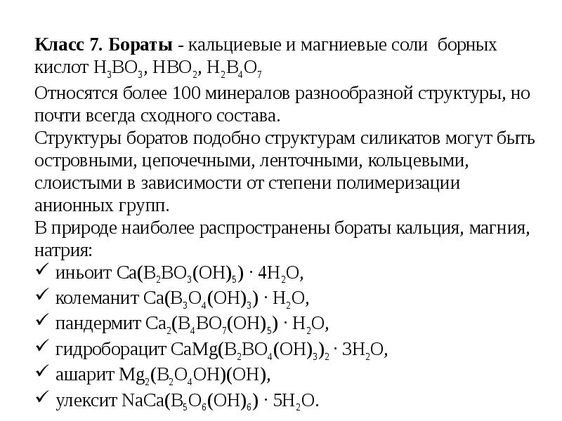 Химическая реферат. Бораты минералы классификация. УВР химия. ΔΜН+ химическая работа.