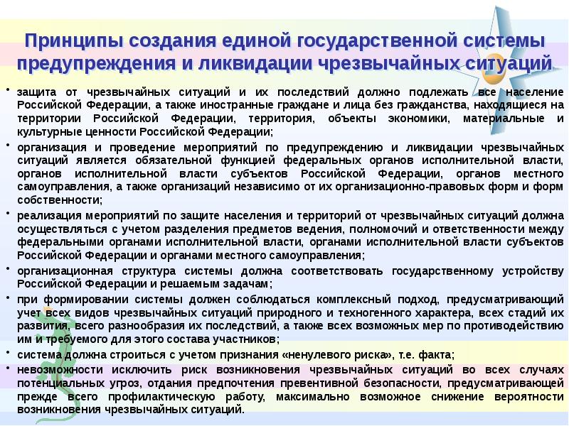 20.02 02 защита в чрезвычайных ситуациях. Мероприятия по предупреждению и ликвидации чрезвычайных ситуаций. Единая государственная система защиты населения и территорий в ЧС. Единая государственная система предупреждения и ликвидации ЧС. Мероприятия по предупреждению ЧС презентация.