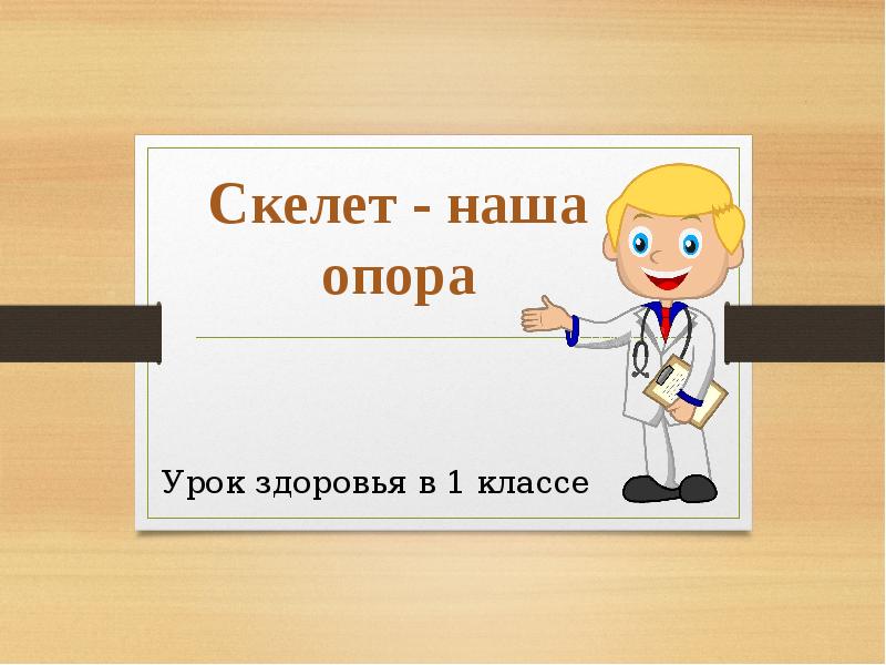 Опора тела движение 3 класс окружающий мир. Скелет – наша опора. 1 Класс. Наша опора. Вы наша опора. Наш менеджер наша опора.