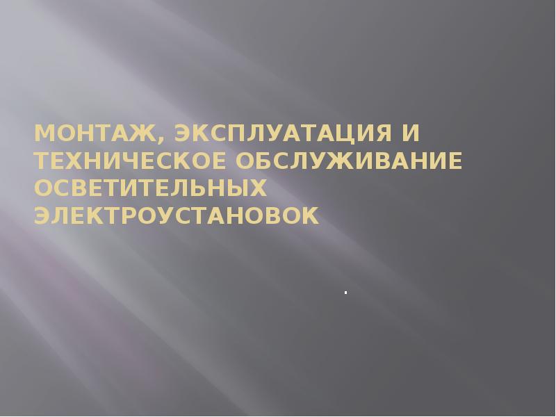 Каким образом можно обслуживать осветительные устройства расположенные на потолке машинных залов и цехов