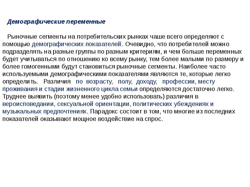 Как авторы определяют рынок как они раскрывают. Демографические переменные. Возражать предпочитает парадоксальный.