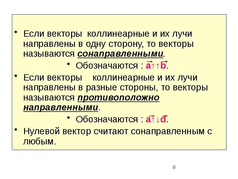 Направлен разные. Если векторы направлены в разные стороны то они. Если векторы направлены в одну сторону. Противоположно направленные лучи. Если , то векторы и.