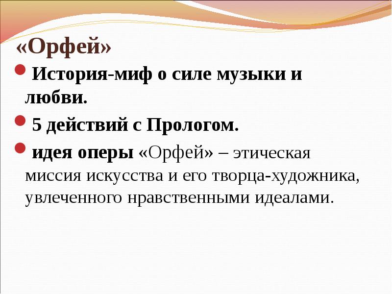 Сформулируйте основную идею оперы. Идея оперы. миф о силе музыки. возникновение оперы. какова основная идея оперы.