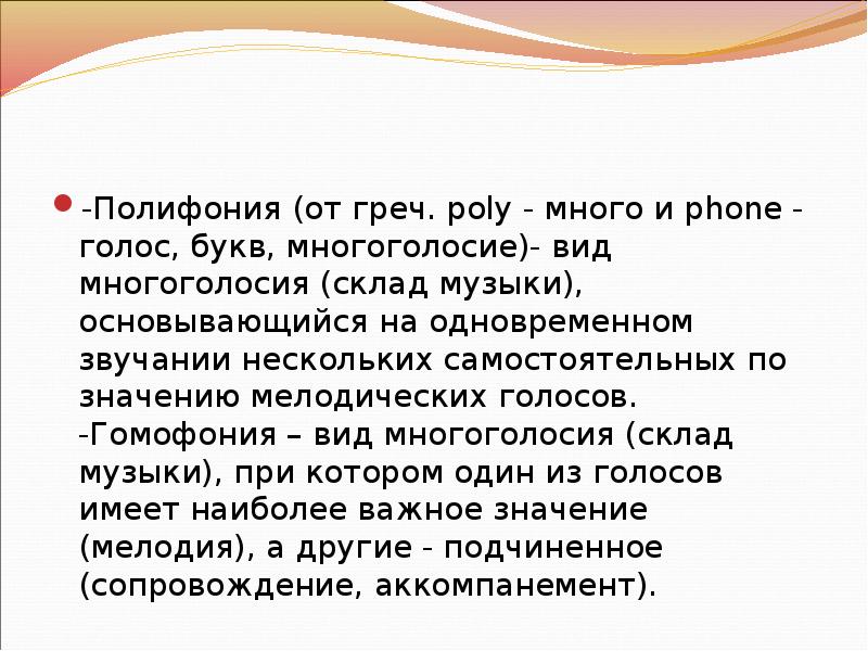 Полифония и гомофония. Полифония и гомофония в Музыке. Виды полифонии. Виды многоголосия в Музыке. Разновидности многоголосья.