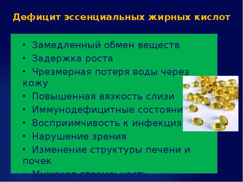 Незаменимые жирные кислоты презентация