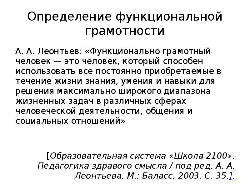 Функциональная грамотность 3 класс мыло. Функционально грамотный человек Леонтьев.