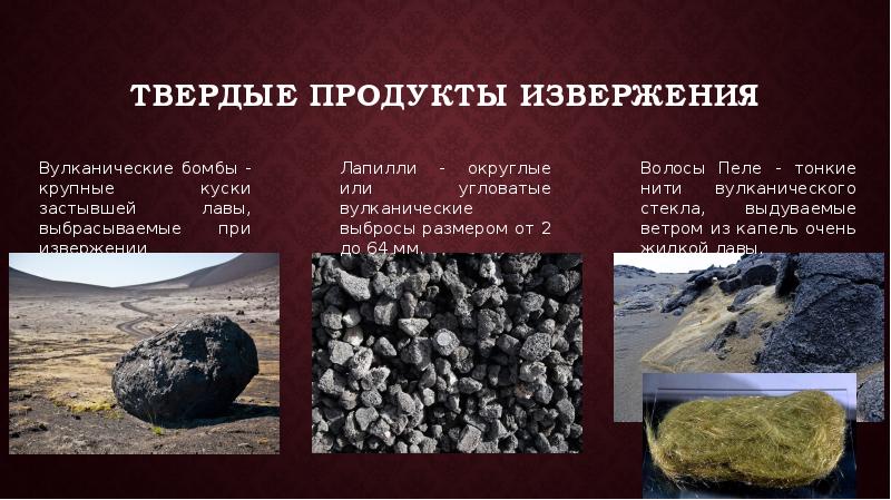 Продукты вулканических извержений фото