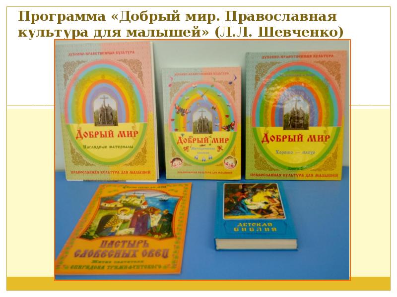 Рабочая программа основы православной культуры. Добрый мир православная культура для малышей л.л Шевченко. Книга добрый мир православная культура для малышей. Программа Шевченко добрый мир для дошкольников. Православная культура для детей.