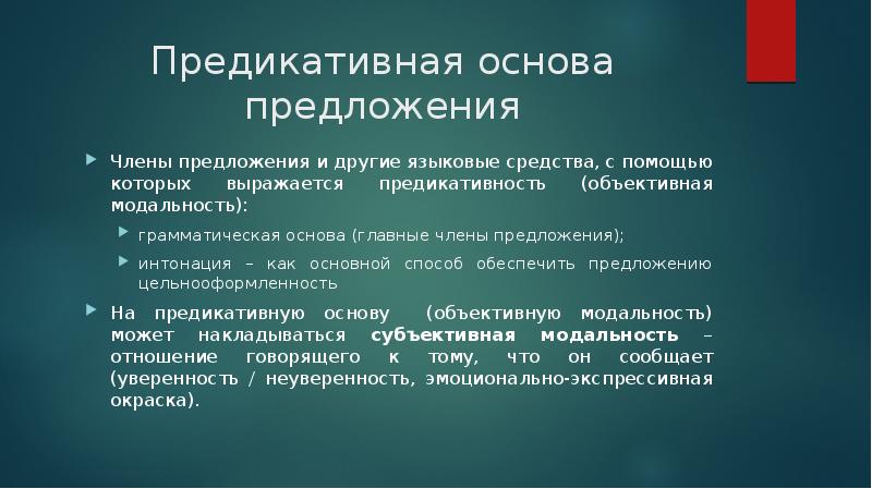 Предикативные части