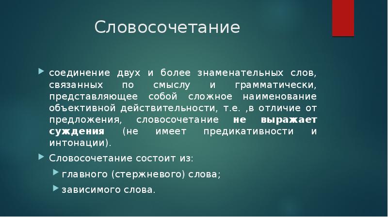 Синтаксис словосочетания