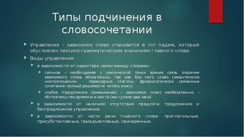 Зависимое управление. Лексико-грамматические типы словосочетаний. Лексико грамматические виды словосочетаний. Словосочетания управление предложное. Слова типа подчинения управления.