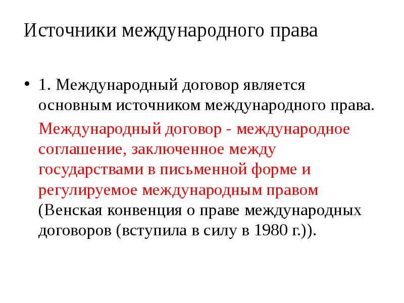 Конвенция о праве международных договоров