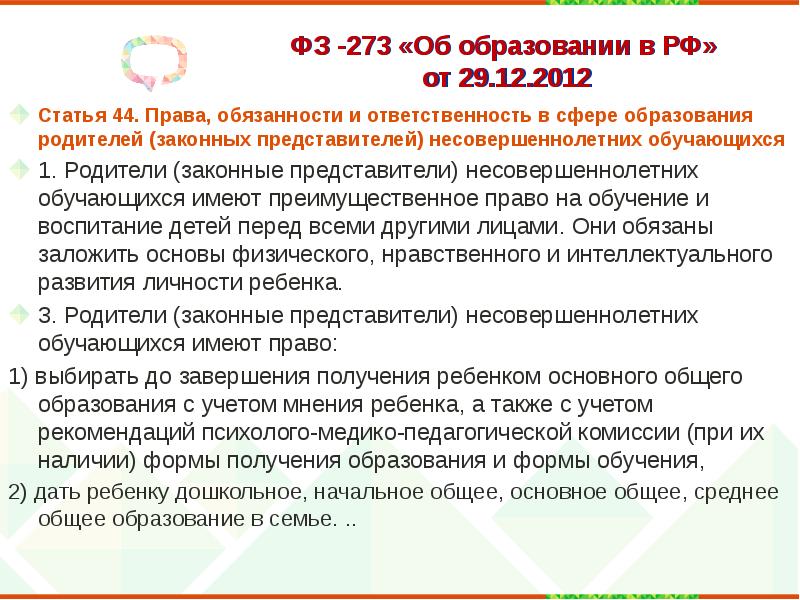 Статья 44 4. 273 ФЗ 44 статья. Ст 44 об образовании в РФ. 273 ФЗ об образовании ст 44. Ст 44 ФЗ 273 об образовании в РФ.