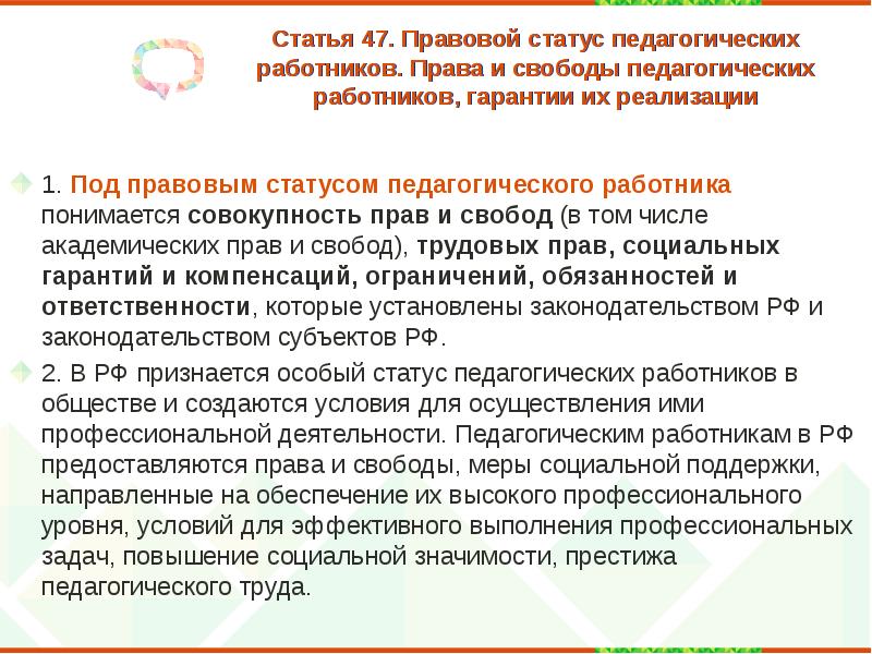 Ст 47. Под правовым статусом педагогического работника понимается. Права и свободы педагогических работников. Правовой статус педагогических работников. Права и свободы педагогических работников гарантии их реализации.