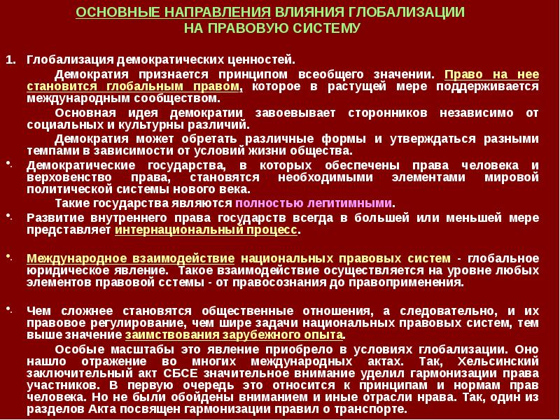 Направление влияния. Государство и право в условиях глобализации. Процесс глобализации в правовой сфере. Основные направления глобализации план. Право в условиях глобализации.