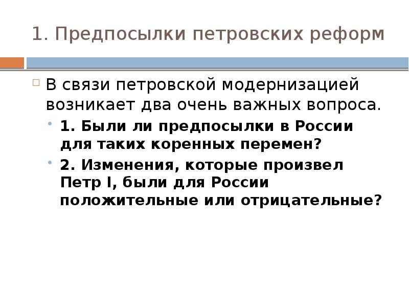 Предпосылки петровских реформ конспект. 1. Предпосылки петровских реформ.. § 2. Предпосылки петровских реформ. 2. Предпосылки петровских преобразований. Предпосылки к Петровским реформам.