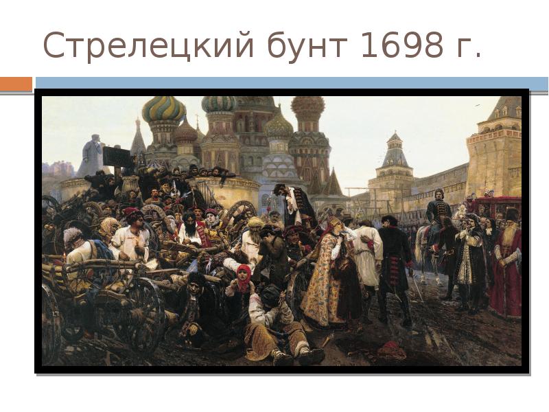 Стрелецкий бунт 1698 картина