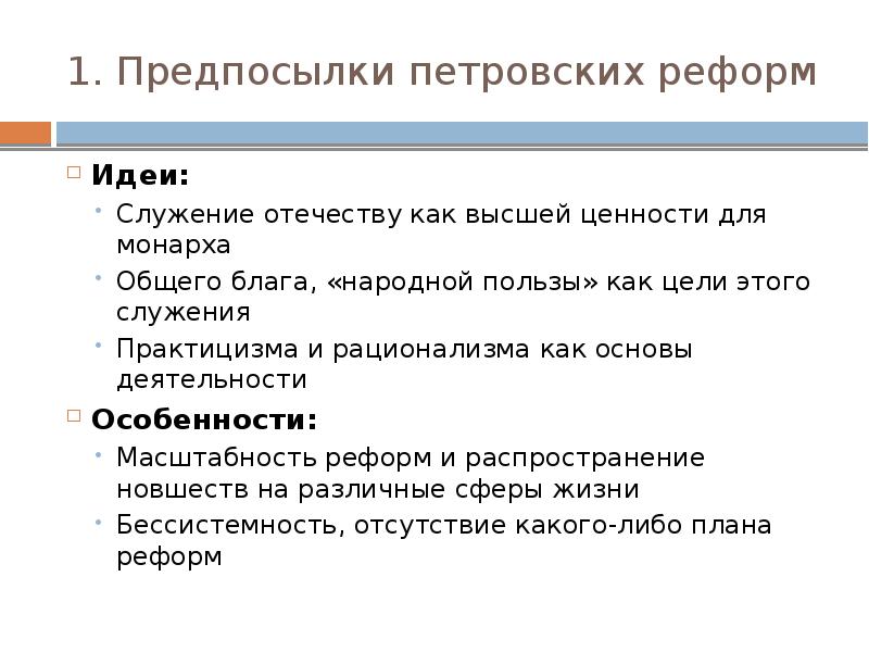 Предпосылки петровских реформ 8 класс. Цели и характер петровских реформ. 1. Предпосылки петровских преобразований. Россия в эпоху преобразований Петра 1 предпосылки. Петровские реформы цели.