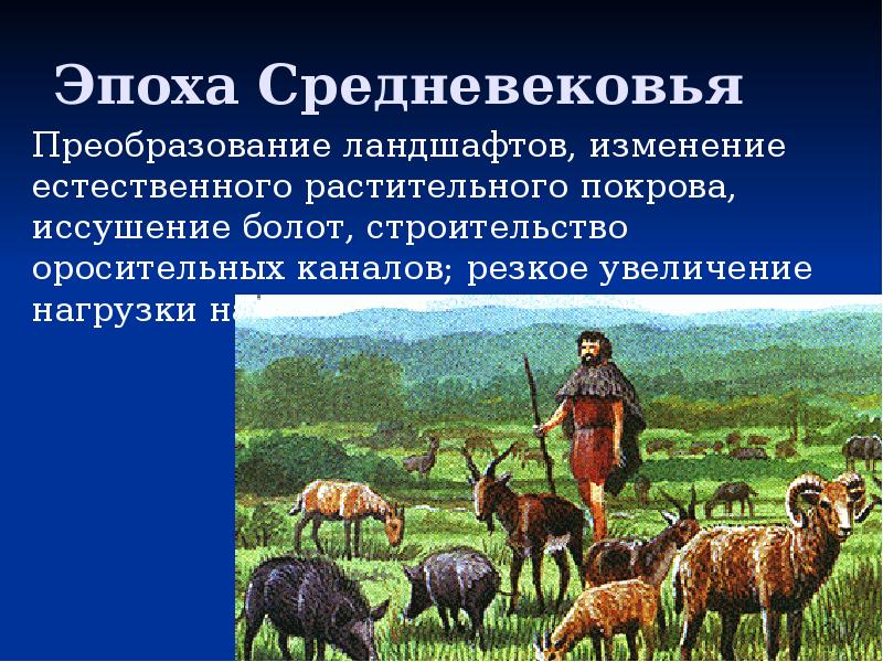 Презентация антропогенное воздействие на природу 8 класс