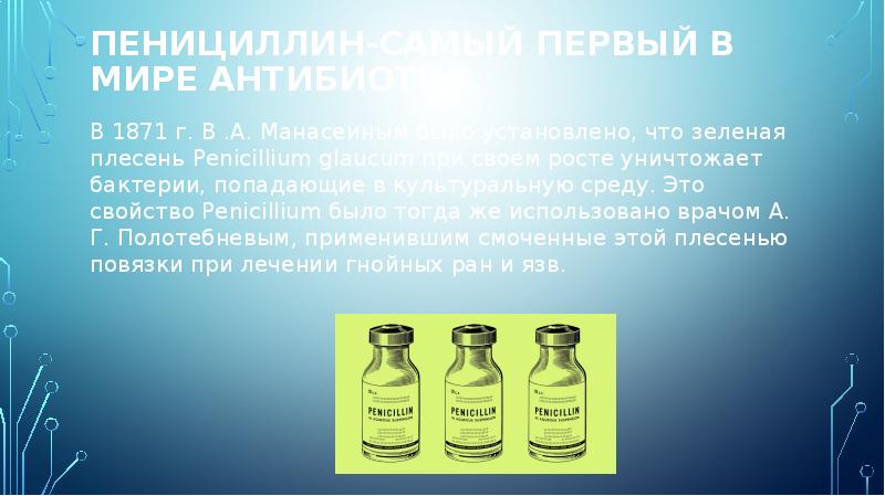 Синтез пенициллина