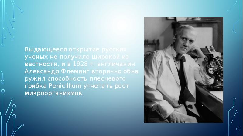 Выдающееся открытие русских ученых не получило широкой известности, и в 1928 Выдающееся открытие русских ученых не получило широкой известности, и в 1928