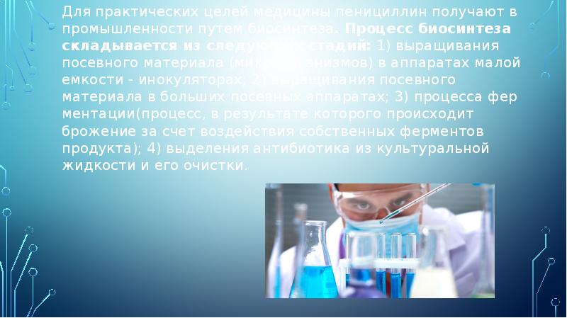 Для практических целей медицины пенициллин получают в промышленности путем биосинтеза. Процесс Для практических целей медицины пенициллин получают в промышленности путем биосинтеза. Процесс