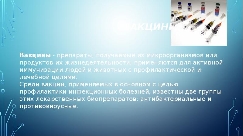 Вакцины
Вакцины - препараты, получаемые из микроорганизмов или продуктов их жизнедеятельности; Вакцины
Вакцины - препараты, получаемые из микроорганизмов или продуктов их жизнедеятельности;