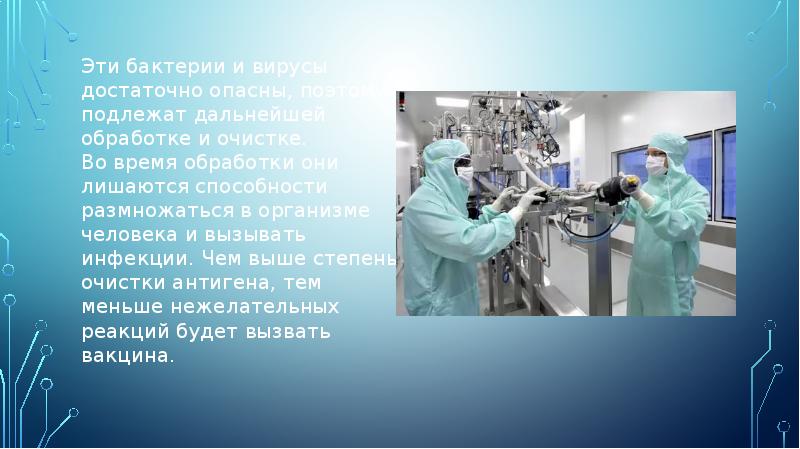 Эти бактерии и вирусы достаточно опасны, поэтому подлежат дальнейшей обработке и очистке. Во время Эти бактерии и вирусы достаточно опасны, поэтому подлежат дальнейшей обработке и очистке. Во время