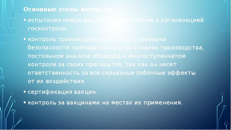 Основные этапы контроля:
Основные этапы контроля:
испытания новых вакцин разработчиком и организацией Основные этапы контроля:
Основные этапы контроля:
испытания новых вакцин разработчиком и организацией