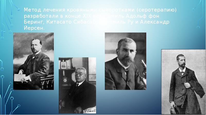 Метод лечения кровяными сыворотками (серотерапию) разработали в конце XIX века Эмиль Адольф Метод лечения кровяными сыворотками (серотерапию) разработали в конце XIX века Эмиль Адольф