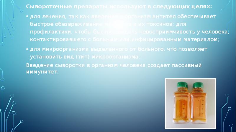 Сывороточные препараты используют в следующих целях:
Сывороточные препараты используют в Сывороточные препараты используют в следующих целях:
Сывороточные препараты используют в