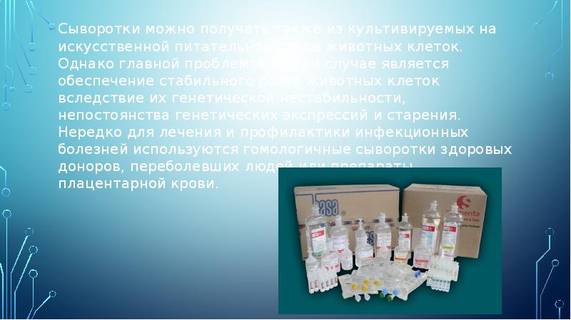 Сыворотки можно получать также из культивируемых на искусственной питательной среде животных Сыворотки можно получать также из культивируемых на искусственной питательной среде животных