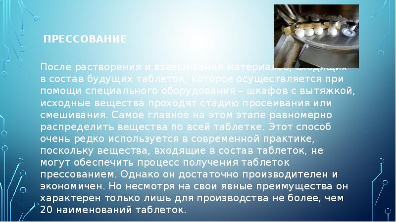 ПРЕССОВАНИЕ
ПРЕССОВАНИЕ
После растворения и взвешивания материалов, входящих в ПРЕССОВАНИЕ
ПРЕССОВАНИЕ
После растворения и взвешивания материалов, входящих в