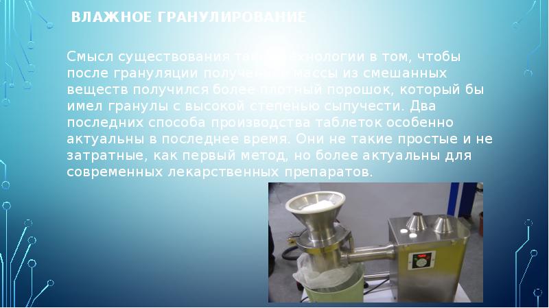 ВЛАЖНОЕ ГРАНУЛИРОВАНИЕ
ВЛАЖНОЕ ГРАНУЛИРОВАНИЕ
Смысл существования такой технологии в том, ВЛАЖНОЕ ГРАНУЛИРОВАНИЕ
ВЛАЖНОЕ ГРАНУЛИРОВАНИЕ
Смысл существования такой технологии в том,