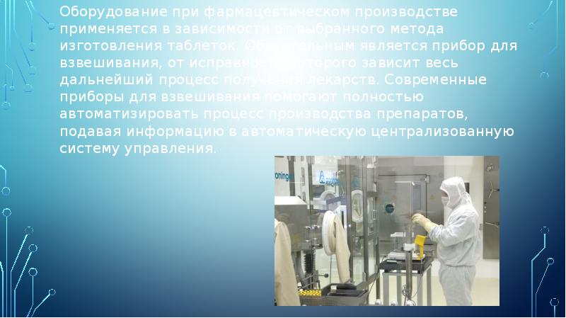 Оборудование при фармацевтическом производстве применяется в зависимости от выбранного метода изготовления Оборудование при фармацевтическом производстве применяется в зависимости от выбранного метода изготовления