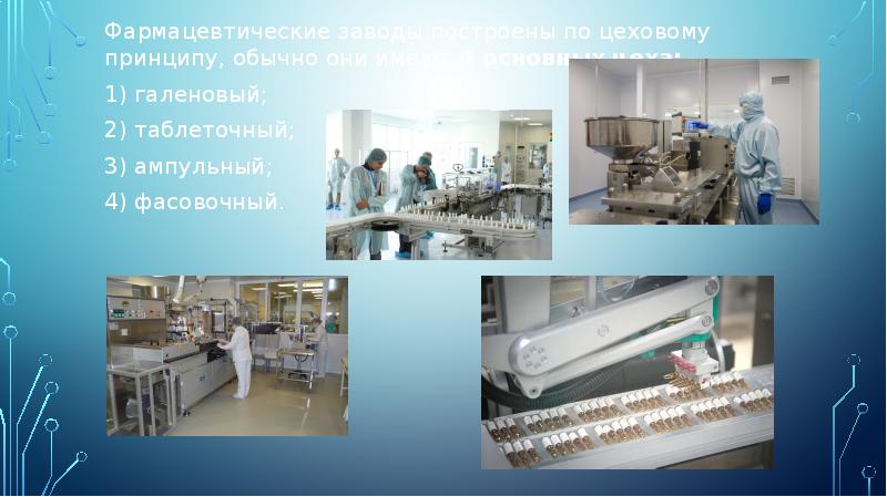 Фармацевтические заводы построены по цеховому принципу, обычно они имеют 4 основных Фармацевтические заводы построены по цеховому принципу, обычно они имеют 4 основных