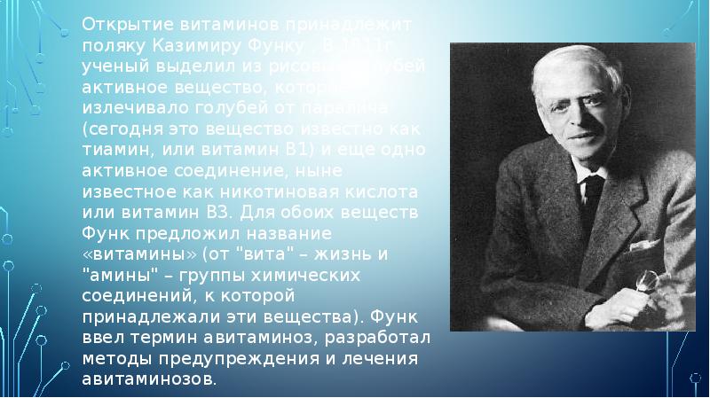 Открытие витаминов принадлежит поляку Казимиру Функу . В 1911г ученый выделил Открытие витаминов принадлежит поляку Казимиру Функу . В 1911г ученый выделил