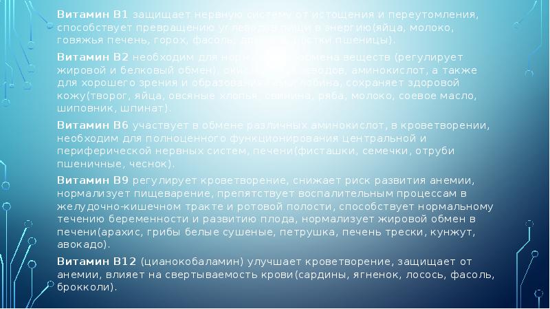 Витамин В1 защищает нервную систему от истощения и переутомления, способствует превращению Витамин В1 защищает нервную систему от истощения и переутомления, способствует превращению