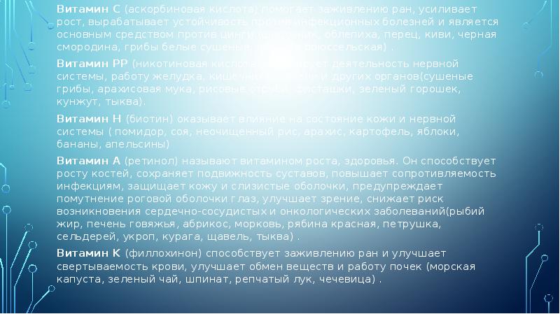 Витамин C (аскорбиновая кислота) помогает заживлению ран, усиливает рост, вырабатывает устойчивость против Витамин C (аскорбиновая кислота) помогает заживлению ран, усиливает рост, вырабатывает устойчивость против