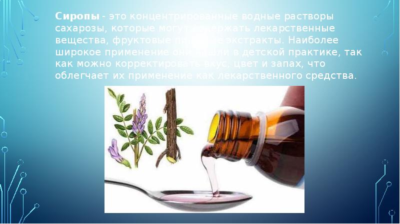 Сиропы - это концентрированные водные растворы сахарозы, которые могут содержать лекарственные Сиропы - это концентрированные водные растворы сахарозы, которые могут содержать лекарственные