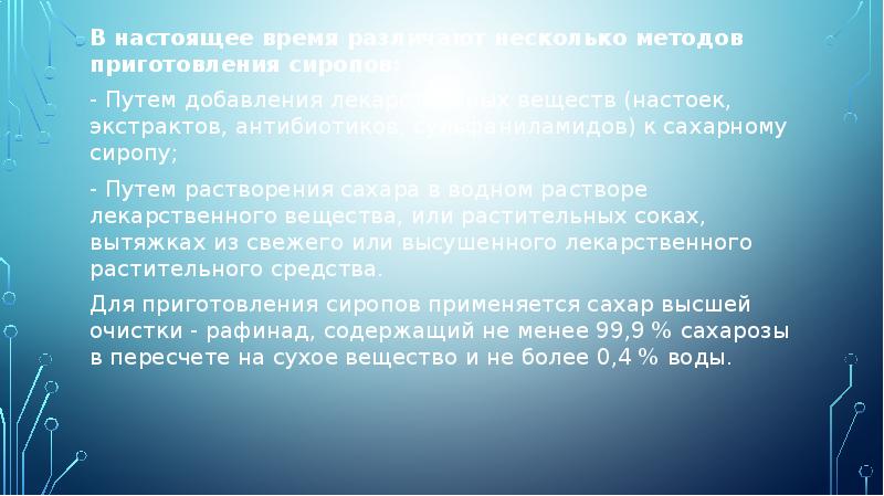В настоящее время различают несколько методов приготовления сиропов:
В настоящее время В настоящее время различают несколько методов приготовления сиропов:
В настоящее время