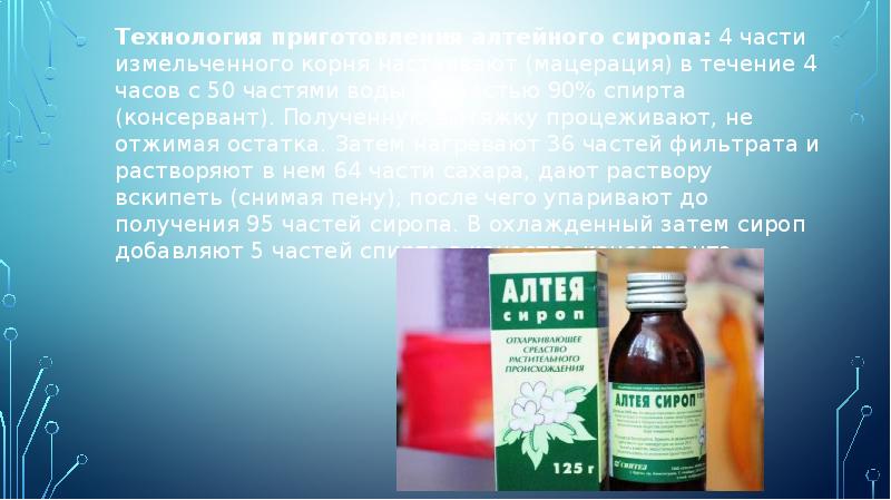 Технология приготовления алтейного сиропа: 4 части измельченного корня настаивают (мацерация) в Технология приготовления алтейного сиропа: 4 части измельченного корня настаивают (мацерация) в