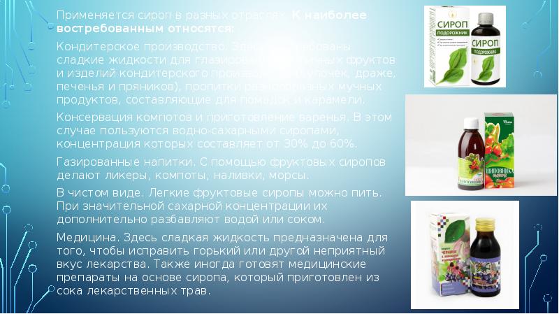 Применяется сироп в разных отраслях. К наиболее востребованным относятся:
Применяется сироп Применяется сироп в разных отраслях. К наиболее востребованным относятся:
Применяется сироп