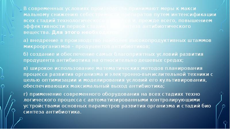 В современных условиях производства принимают меры к максимальному снижению себестоимости препаратов В современных условиях производства принимают меры к максимальному снижению себестоимости препаратов