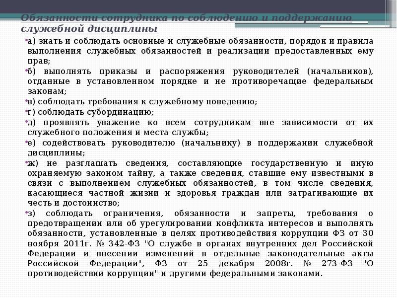 Служебная дисциплина в ОВД. Нарушения служебной дисциплины в ОВД статистика. Механизм контроля служебной дисциплины. Должности на корабле по порядку и их обязанности.